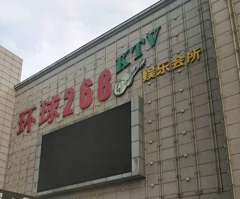 玉林环球268KTV消费价格点评