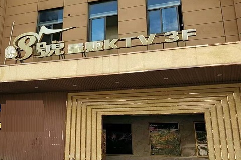 玉林八号公馆KTV消费价格