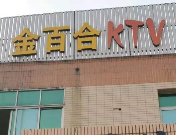 玉林金百合KTV消费价格点评