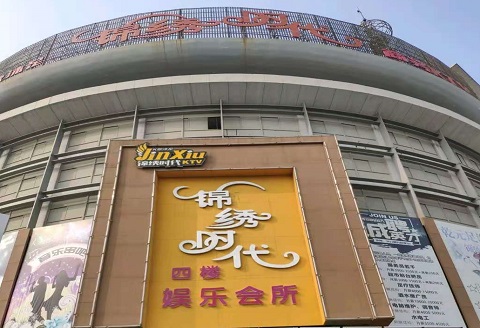 玉林锦绣时代KTV消费价格点评