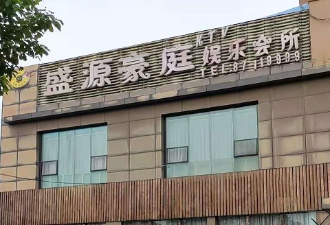 玉林盛源豪庭KTV消费价格