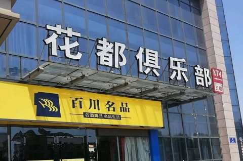 玉林花都娱乐KTV消费价格点评