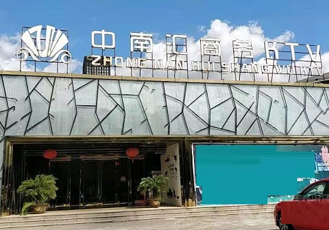 玉林中南汇KTV消费价格