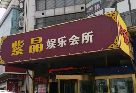 玉林紫晶娱乐KTV消费价格