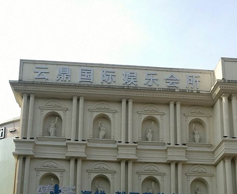 玉林云鼎国际KTV消费价格