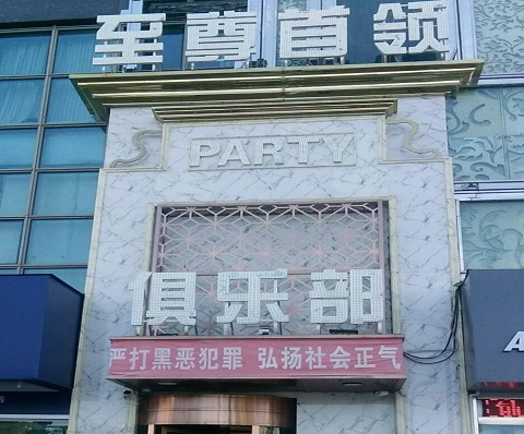 玉林至尊首领KTV消费价格