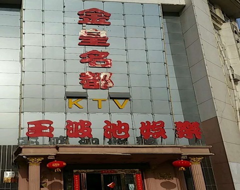 玉林金皇名都KTV消费价格