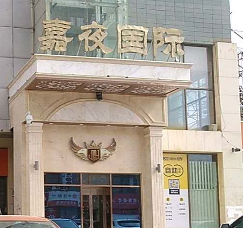 玉林嘉夜国际KTV消费价格点评