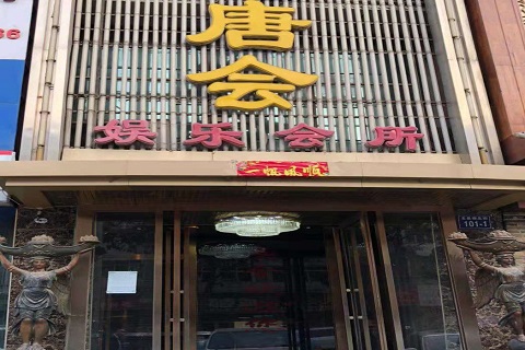 玉林唐会KTV消费价格点评