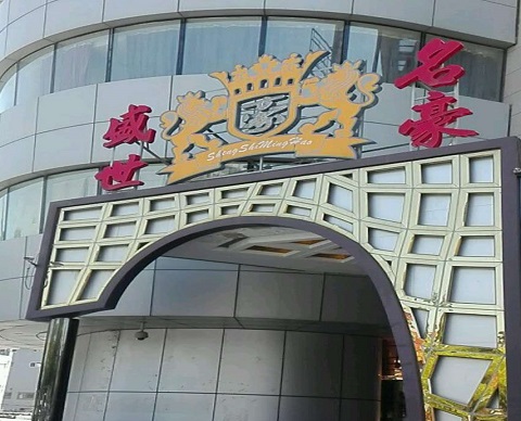 玉林盛世名豪KTV消费价格