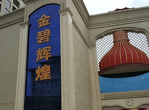 玉林金碧辉煌KTV消费价格点评